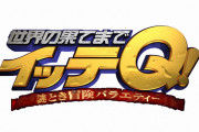 イモトアヤコが「イッテＱ！」卒業報道を否定！！　自身のインスタグラムでつぶやく「 #私が一番びっくりした 」「 #卒業しません 」
