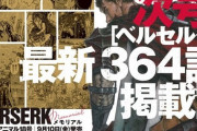 【画像】「ベルセルク」最新364話が次号ヤングアニマルに掲載決定！！メモリアル企画も！！