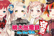 にじさんじ二人と鹿乃ちゃんと風見くく！？珍しい面子で桃鉄コラボ