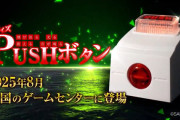 【朗報】SANKYOのPUSHボタンのヤツ、めっちゃ良いｗｗｗｗｗｗｗｗｗｗｗ