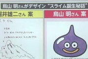 【画像】堀井雄二「スライム描いて。ゼリー状のドロドロしたモンスターだから」鳥山明「おかのした」