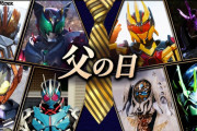 【仮面ライダー】父の日特集！父親キャラをまとめた動画が公開！！