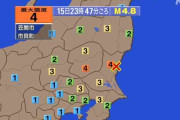地震　茨城北部・栃木南部で震度4