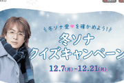 【朗報】「冬のソナタFOREVER」クイズキャンペーン開始きたぞおおお！ロケ地を巡るオンライン観光ツアーなどが当る模様！！