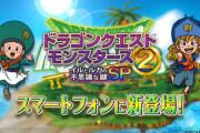 【朗報】スマホ版ドラクエモンスターズイルルカ、おもしろすぎる