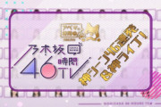 ＼全国のみなさんに朗報です／「乃木坂46時間TV」がまだまだ終わらない!!!