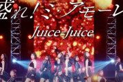 【速報】Juice=JuiceのSpotify月間リスナー4日目数字『21,792人』ｷﾀ━━━━(ﾟ∀ﾟ)━━━━!!【サブスク解禁/盛れ！ミ・アモーレ】