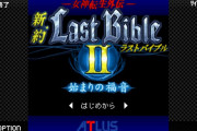 【ソフト情報】『G-MODEアーカイブス+ 女神転生外伝 新約ラストバイブルII 始まりの福音』が発売決定！発売日は未定