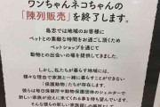 「ペットの陳列販売をやめます」　→　続く文言に・・・