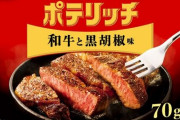 【美味そう】カルビー『大人のポテリッチ』シリーズに新味“和牛と黒胡椒味”が期間限定で明日より発売！