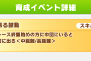 【ウマ娘】新スキル「昂る鼓動」「込み上げる熱」は終盤前半、現在速度アップスキルで強そう？順位条件などの詳細はこちら！