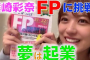 【AKB48】篠崎彩奈さん、FP3級の資格取得に挑戦！