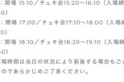 なぎちゃんが8300円のチェキ会を開催