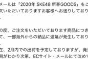 『2020年 SKE48 新春GOODS』発送遅延のお知らせとお詫び…