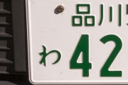 車校一発で受かったやつは車のナンバー金色とかにして滑った回数をナンバー末尾にいれるようにしたらよくね？？