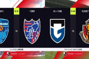 ◆Ｊ１◆30節 横浜FCウノゼロFC東京下し残留に望み、G大阪1点返せず名古屋に惜敗3連敗5戦勝利なし