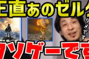 【炎上】ひろゆき「ゼルダの伝説はクソゲー。時間を無駄にしてる」
