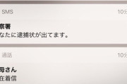 【画像】警察からめっちゃ電話来るんだが…