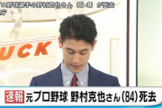元プロ野球選手の野村克也さん（８４）が死去