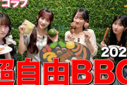 【＝LOVE】音嶋莉沙・齋藤樹愛羅・野口衣織・山本杏奈、『超自由BBQ』公開🍄🥩🦐