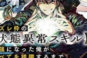 【速報】「ハズレ枠の【状態異常スキル】で最強になった俺がすべてを蹂躙するまで」アニメ化決定！！！