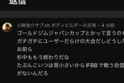 ボディビル界隈、ホビホビ煽りがすごい