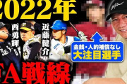 【朗報】今オフ続々FA宣言ｗｗｗｗｗｗｗ