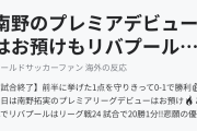 南野のプレミアデビューはお預けもリバプールがスパーズに勝利！（海外の反応）