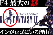FF4のセシルさん、控えめに言って最悪の主人公だったｗｗｗｗ