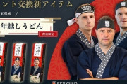 【小ネタ】浦和FWユンカー「うどん屋を開こうかな」浦和、ポイント交換グッズに「年越しうどん」を用意