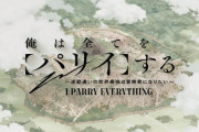 「俺は全てを【パリイ】する」1話感想 ひたすら努力し磨き上げたスキル！何もかも受け流す男は冒険者になりたい！！