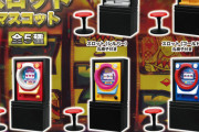 「パチンコ」台と「スロット」台 がマスコットフィギュアになってガチャに登場！