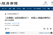 日経新聞が新たな問題提起→「外国人が1割超の時代、公用語が日本語だけでよいのか？」