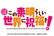 【新台】サミー「Sこの素晴らしい世界に祝福を！」ゲームフロー等公開きたぞ！ATは2段階タイプで6人盗破すると高継続ATに突入
