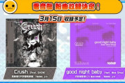 【太鼓の達人】(23/03/15)楽曲が2曲追加！ 追加楽曲に「Crush (Prod. SHOW)」「good night baby (feat. Moe Shop)」が登場！！
