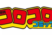 最近のコロコロコミックの付録wwwwww