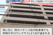 福岡県内で高級車レクサスLX2台が盗まれて男5人を逮捕。1パチンコ店駐車場でも同様の被害が発生か