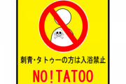 【炎上】タトゥーNGの銭湯さん、この有名人を例外にして批判殺到・・・
