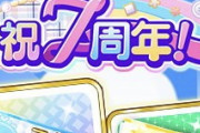デレステ7周年カウントダウンが始まったぞ！！7th曲はポップな感じになりそう？