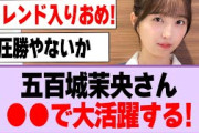 五百城茉央さん、あの企画で大活躍する！【乃木坂46】