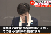 小池都知事「東京アラートは発動するっ！ 発動するがっ！！！ ステップ2は変更しないっ」