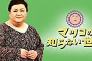 【悲報】マツコ・デラックス「終末だね～テレビ終わるよ」