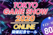 PSストアでニーアオートマタが50％オフ、キングダムハーツ3が70％オフなど東京ゲームショウ2020 オンライン（TGS2020 ONLINE）開催記念セール実施中