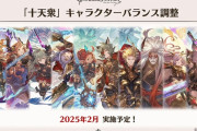 【グラブル】「十天衆」バランス調整が2025年2月に実施予定！10人全員に大幅強化の調整！