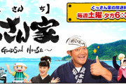 山口智充さんの人気バラエティー番組「ぐっさん家」の部屋が全焼　1人死亡