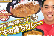 カープ秋山の選手プロデュースメニュー発売！地元横須賀にちなんだ“アキの勝ちカレー”