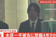 水原一平､禁錮4年9ヶ月･大谷翔平への賠償金1700万ドル(約26億円)