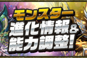 【パズドラ】試練呂布・ラファエル、ラビリルなどの上方修正ｷﾀ━(ﾟ∀ﾟ)━!!【公式】