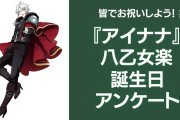 『アイナナ』八乙女楽の好きな曲&イメージを調査！誕生日お祝いコメントも大募集◎【2024年】