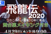 欅坂46キャプテン菅井友香主演、衝撃の問題作！舞台『飛龍伝2020』予告映像が解禁！舞台裏メイキング映像含むロングバージョンも近日公開！